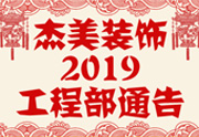 鑒于杰美裝飾2019年，跨年小區(qū)裝修，杰美裝飾公告工程部，接受對象：工程經(jīng)理、工程監(jiān)理、主材經(jīng)理、櫥柜設(shè)計師、全體施工人員 注意以下停工、復(fù)工裝修事項 一、停工前的材料清...