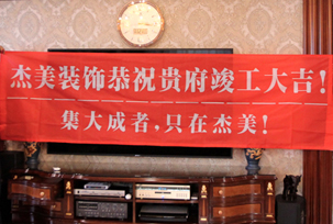 業(yè)主說在整個施工過程當(dāng)中沒有任何其他的問題，這個是全包+一點(diǎn)主材！其實(shí)主要的都交給設(shè)計(jì)師了，還有杰美裝飾的自有施工工人都特別認(rèn)真負(fù)責(zé)，每天都在群里報(bào)備今天要做什么，明天要做什么。在這里感謝一下設(shè)計(jì)師以及全體杰美的工作人員，真的是一個很認(rèn)真負(fù)責(zé)...