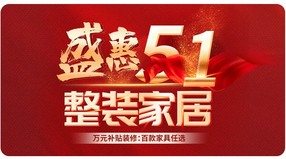 【全屋整裝·萬(wàn)元補(bǔ)貼】杰美裝飾五一裝修惠民活動(dòng)，正式啟幕！