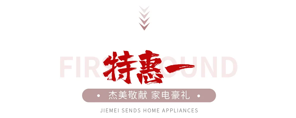 【全屋整裝·萬(wàn)元補(bǔ)貼】杰美裝飾五一裝修惠民活動(dòng)，正式啟幕！