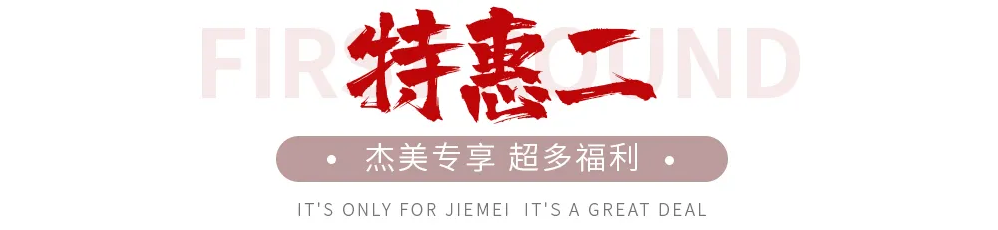 【全屋整裝·萬(wàn)元補(bǔ)貼】杰美裝飾五一裝修惠民活動(dòng)，正式啟幕！