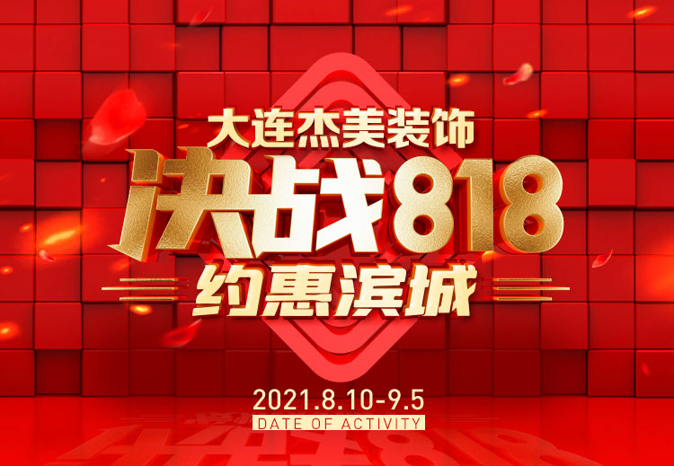 818約惠濱城 | 裝修鉅惠禮獻(xiàn)全城，蓄勢(shì)待發(fā)千萬(wàn)別錯(cuò)過(guò)！