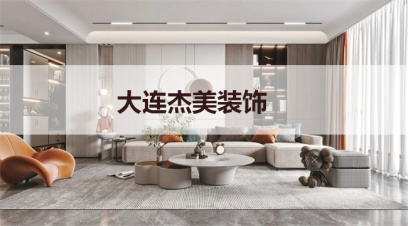 大連別墅裝修哪家公司好?千萬別小看這幾點！